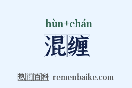 混缠是什么意思的图片